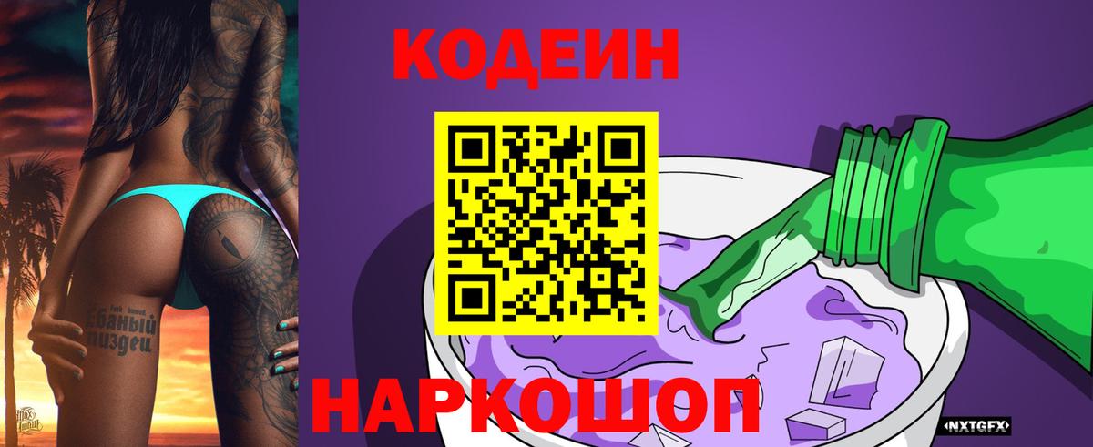 Кодеиновый сироп Lean напиток Lean (лин)  Кодеин Purple Drank  Вход с VPN  Киселёвск 